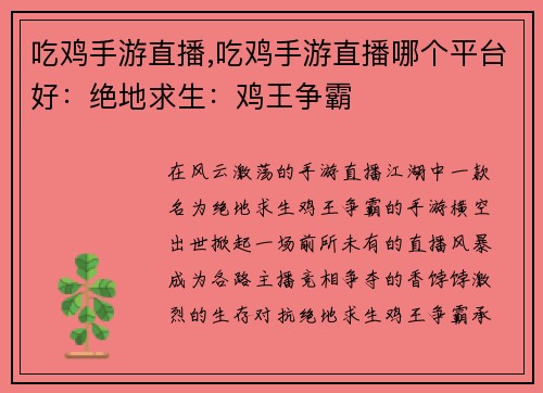 吃鸡手游直播,吃鸡手游直播哪个平台好：绝地求生：鸡王争霸