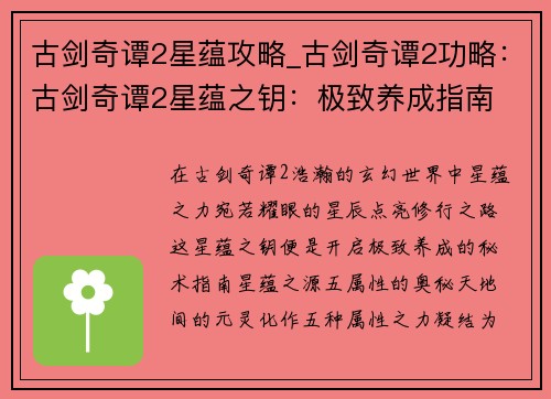 古剑奇谭2星蕴攻略_古剑奇谭2功略：古剑奇谭2星蕴之钥：极致养成指南