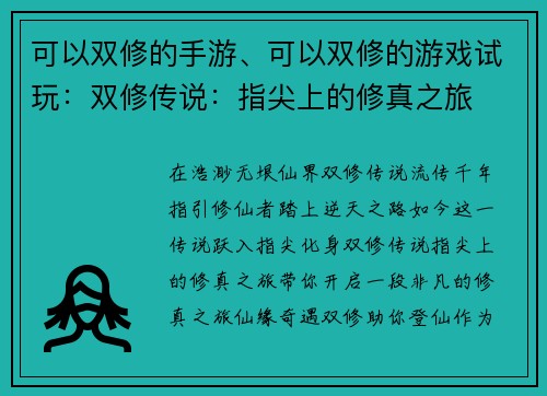 可以双修的手游、可以双修的游戏试玩：双修传说：指尖上的修真之旅