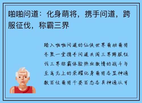 啪啪问道：化身萌将，携手问道，跨服征伐，称霸三界