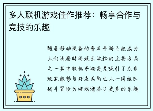 多人联机游戏佳作推荐：畅享合作与竞技的乐趣