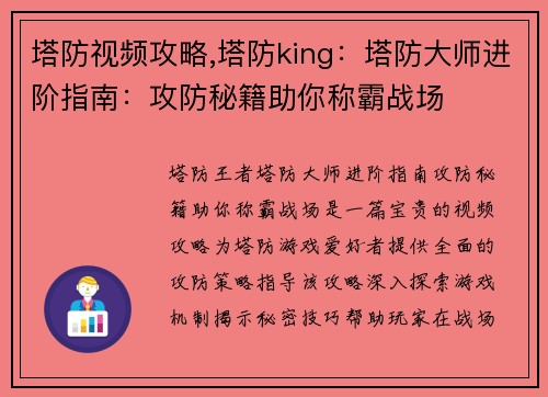 塔防视频攻略,塔防king：塔防大师进阶指南：攻防秘籍助你称霸战场