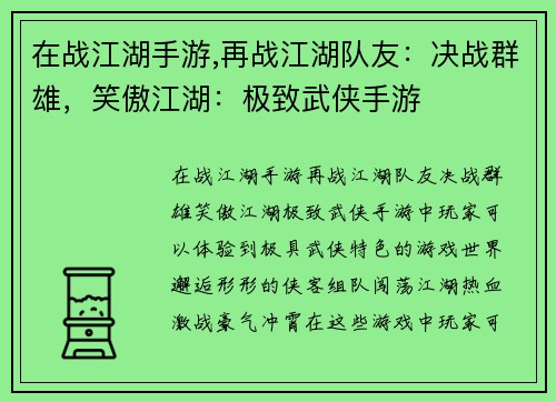 在战江湖手游,再战江湖队友：决战群雄，笑傲江湖：极致武侠手游