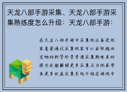 天龙八部手游采集、天龙八部手游采集熟练度怎么升级：天龙八部手游：纵横六脉，采集天下奇珍异宝