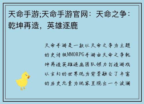 天命手游;天命手游官网：天命之争：乾坤再造，英雄逐鹿