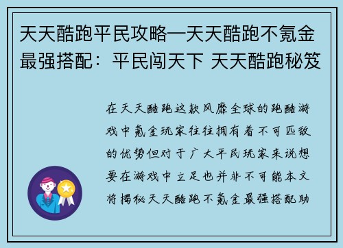 天天酷跑平民攻略—天天酷跑不氪金最强搭配：平民闯天下 天天酷跑秘笈大全