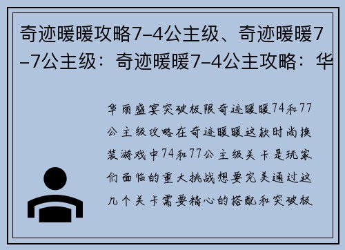 奇迹暖暖攻略7-4公主级、奇迹暖暖7-7公主级：奇迹暖暖7-4公主攻略：华丽盛宴，突破极限