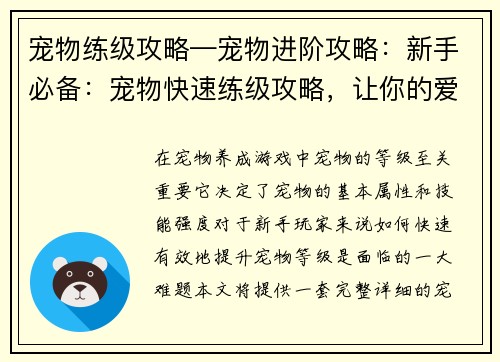 宠物练级攻略—宠物进阶攻略：新手必备：宠物快速练级攻略，让你的爱宠实力飙升