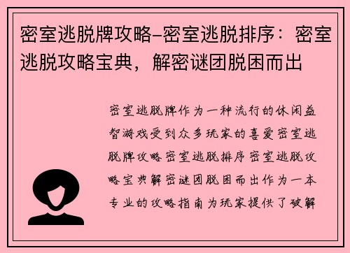 密室逃脱牌攻略-密室逃脱排序：密室逃脱攻略宝典，解密谜团脱困而出