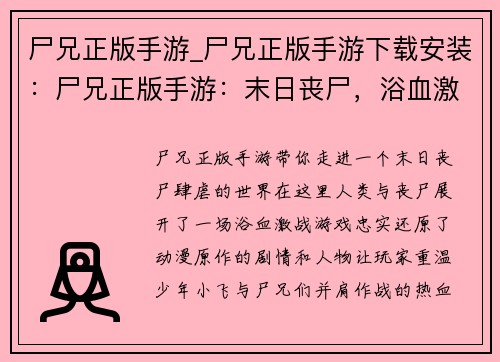 尸兄正版手游_尸兄正版手游下载安装：尸兄正版手游：末日丧尸，浴血激战