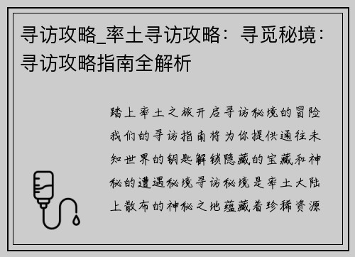 寻访攻略_率土寻访攻略：寻觅秘境：寻访攻略指南全解析