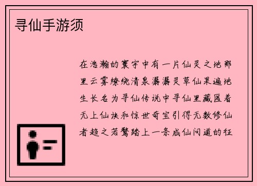 寻仙手游须