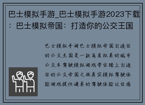 巴士模拟手游_巴士模拟手游2023下载：巴士模拟帝国：打造你的公交王国