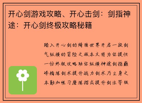 开心剑游戏攻略、开心击剑：剑指神途：开心剑终极攻略秘籍