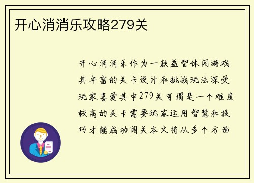 开心消消乐攻略279关