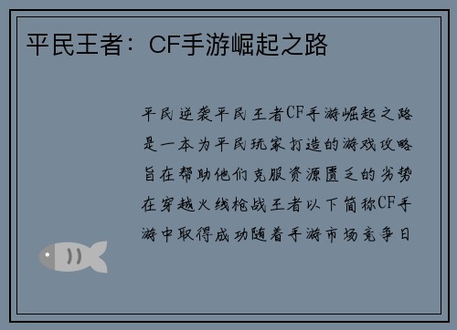 平民王者：CF手游崛起之路