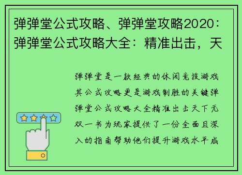 弹弹堂公式攻略、弹弹堂攻略2020：弹弹堂公式攻略大全：精准出击，天下无双