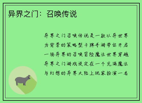 异界之门：召唤传说