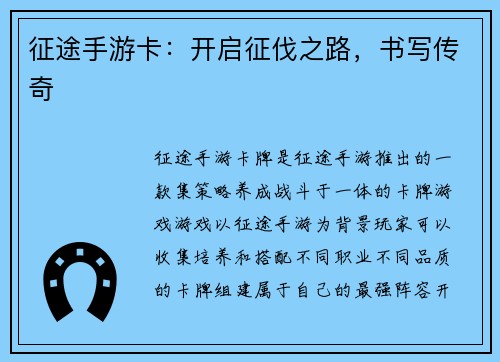 征途手游卡：开启征伐之路，书写传奇