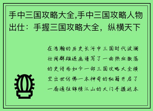 手中三国攻略大全,手中三国攻略人物出仕：手握三国攻略大全，纵横天下无难事