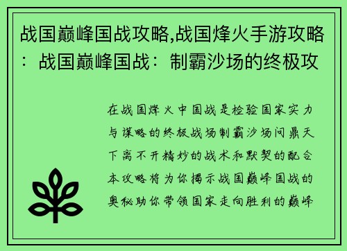 战国巅峰国战攻略,战国烽火手游攻略：战国巅峰国战：制霸沙场的终极攻略