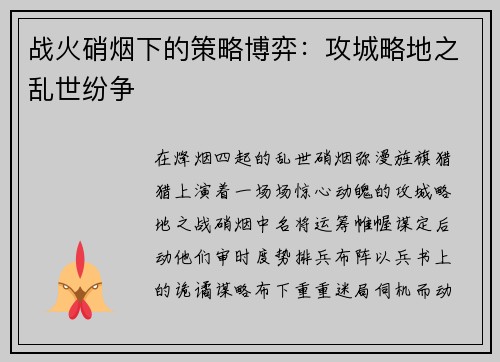 战火硝烟下的策略博弈：攻城略地之乱世纷争