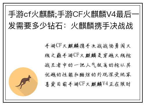 手游cf火麒麟;手游CF火麒麟V4最后一发需要多少钻石：火麒麟携手决战战场，勇闯火线之巔