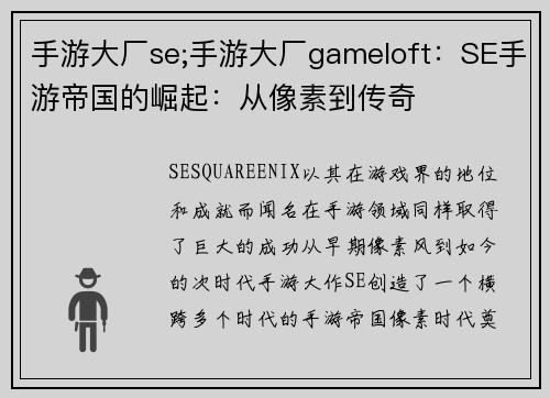 手游大厂se;手游大厂gameloft：SE手游帝国的崛起：从像素到传奇