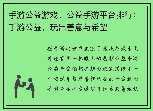 手游公益游戏、公益手游平台排行：手游公益，玩出善意与希望