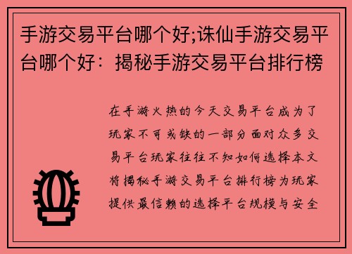 手游交易平台哪个好;诛仙手游交易平台哪个好：揭秘手游交易平台排行榜：谁是玩家最信赖的选择