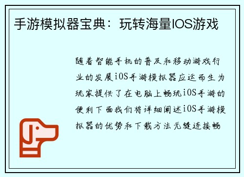 手游模拟器宝典：玩转海量IOS游戏