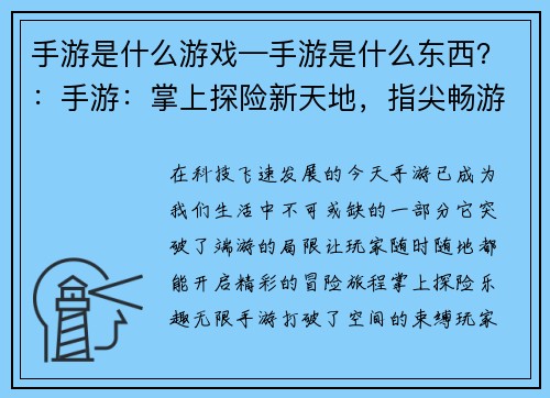 手游是什么游戏—手游是什么东西？：手游：掌上探险新天地，指尖畅游无极限