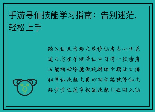 手游寻仙技能学习指南：告别迷茫，轻松上手