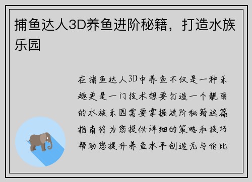 捕鱼达人3D养鱼进阶秘籍，打造水族乐园