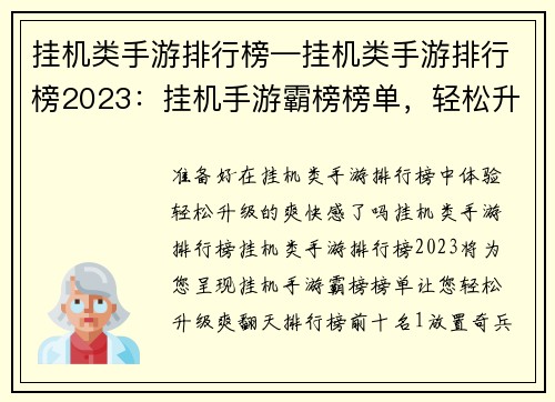 挂机类手游排行榜—挂机类手游排行榜2023：挂机手游霸榜榜单，轻松升级爽翻天