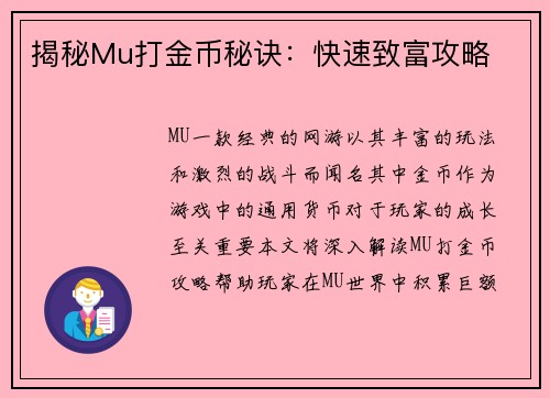 揭秘Mu打金币秘诀：快速致富攻略