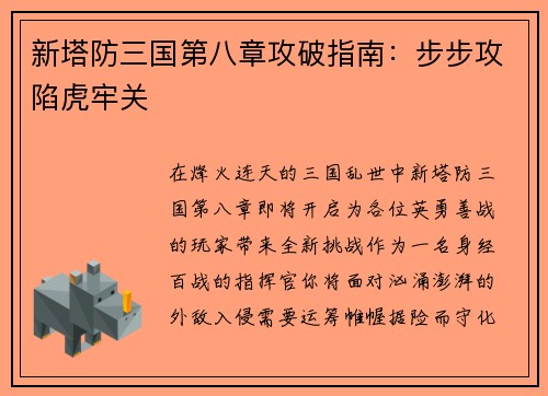 新塔防三国第八章攻破指南：步步攻陷虎牢关