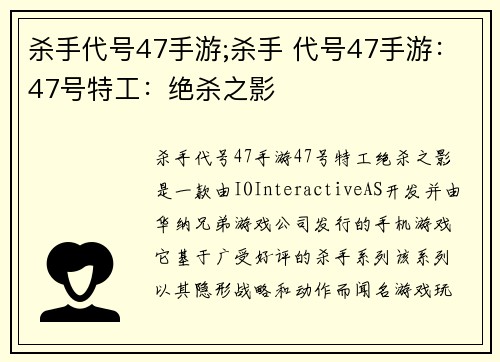 杀手代号47手游;杀手 代号47手游：47号特工：绝杀之影