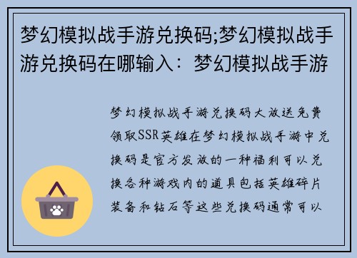 梦幻模拟战手游兑换码;梦幻模拟战手游兑换码在哪输入：梦幻模拟战手游兑换码，免费领取SSR英雄