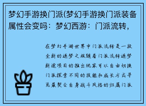 梦幻手游换门派(梦幻手游换门派装备属性会变吗：梦幻西游：门派流转，逐梦新途)