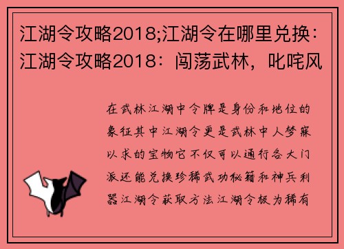 江湖令攻略2018;江湖令在哪里兑换：江湖令攻略2018：闯荡武林，叱咤风云