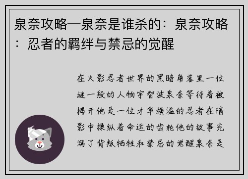 泉奈攻略—泉奈是谁杀的：泉奈攻略：忍者的羁绊与禁忌的觉醒