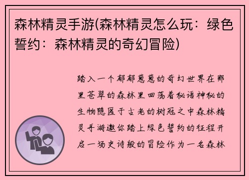 森林精灵手游(森林精灵怎么玩：绿色誓约：森林精灵的奇幻冒险)