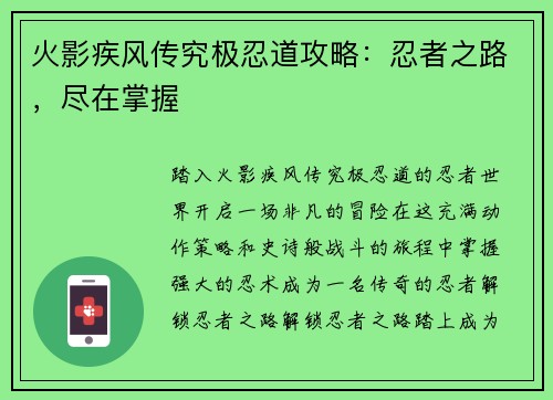 火影疾风传究极忍道攻略：忍者之路，尽在掌握