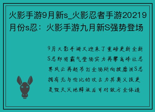 火影手游9月新s_火影忍者手游20219月份s忍：火影手游九月新S强势登场，实力再攀高峰