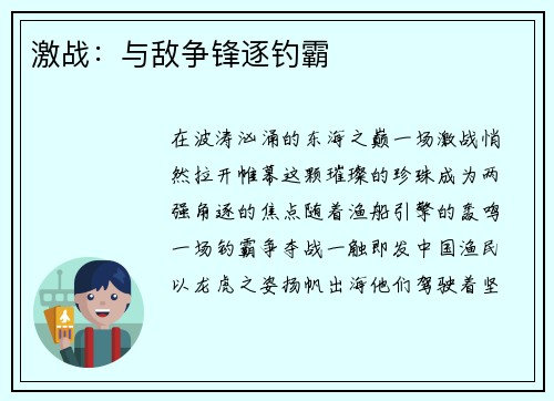 激战：与敌争锋逐钓霸