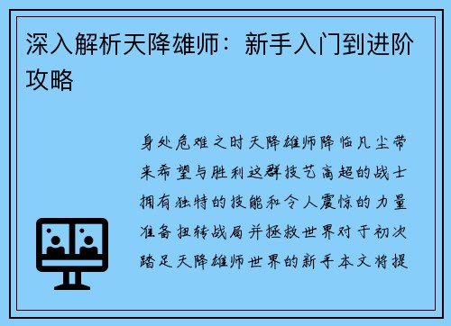 深入解析天降雄师：新手入门到进阶攻略