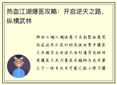 热血江湖爆医攻略：开启逆天之路，纵横武林