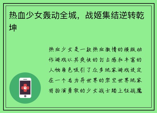 热血少女轰动全城，战姬集结逆转乾坤