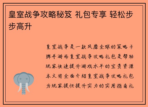 皇室战争攻略秘笈 礼包专享 轻松步步高升